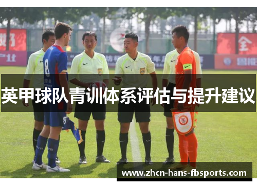 英甲球队青训体系评估与提升建议