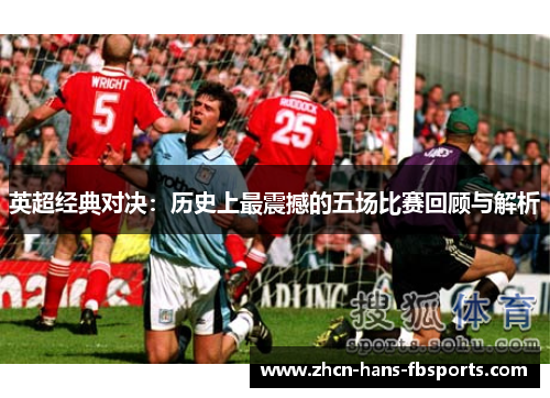 英超经典对决：历史上最震撼的五场比赛回顾与解析