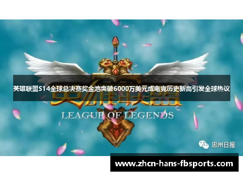 英雄联盟S14全球总决赛奖金池突破6000万美元成电竞历史新高引发全球热议