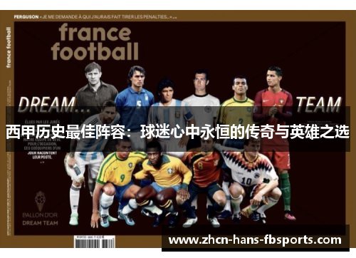 西甲历史最佳阵容：球迷心中永恒的传奇与英雄之选