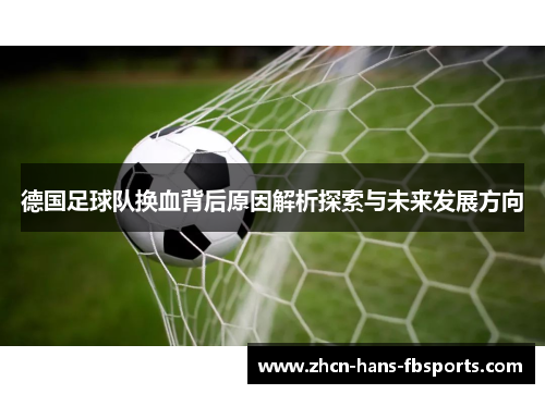 德国足球队换血背后原因解析探索与未来发展方向