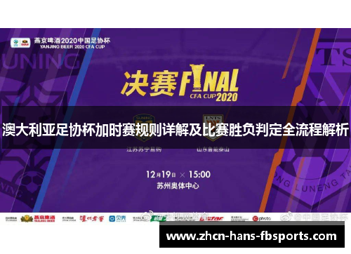 澳大利亚足协杯加时赛规则详解及比赛胜负判定全流程解析