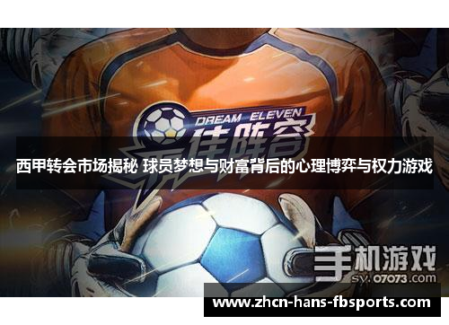 西甲转会市场揭秘 球员梦想与财富背后的心理博弈与权力游戏