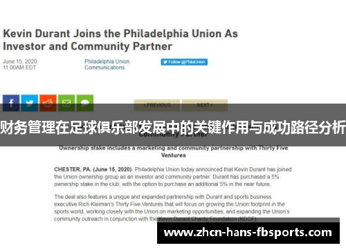 财务管理在足球俱乐部发展中的关键作用与成功路径分析