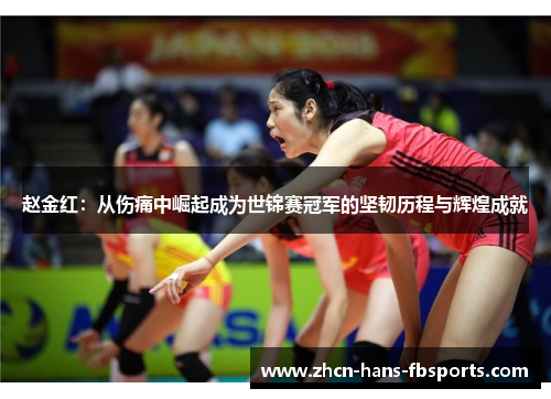 赵金红：从伤痛中崛起成为世锦赛冠军的坚韧历程与辉煌成就