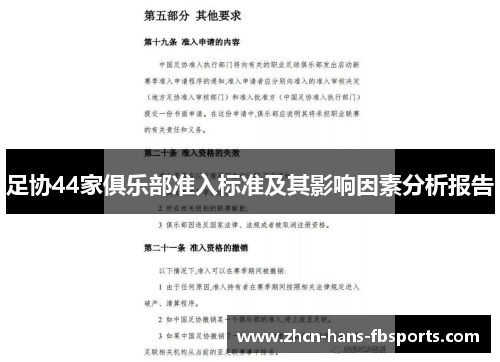 足协44家俱乐部准入标准及其影响因素分析报告