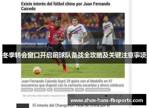 冬季转会窗口开启前球队备战全攻略及关键注意事项
