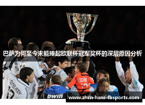 巴萨为何至今未能捧起欧联杯冠军奖杯的深层原因分析