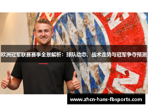 欧洲冠军联赛赛季全景解析：球队动态、战术走势与冠军争夺预测