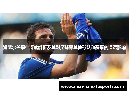 海瑟尔关事件深度解析及其对足球界其他球队和赛事的深远影响