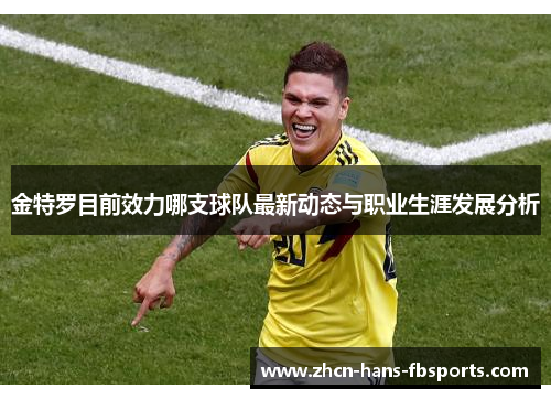 金特罗目前效力哪支球队最新动态与职业生涯发展分析