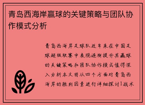 青岛西海岸赢球的关键策略与团队协作模式分析