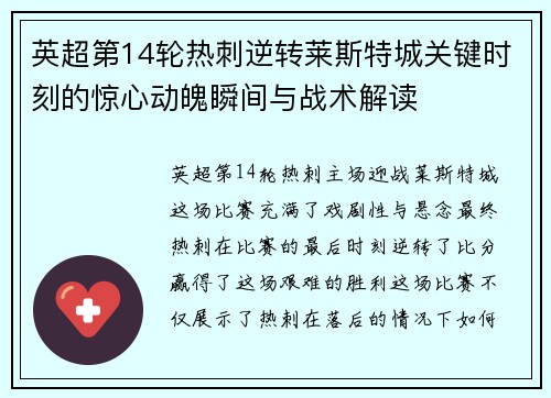 英超第14轮热刺逆转莱斯特城关键时刻的惊心动魄瞬间与战术解读