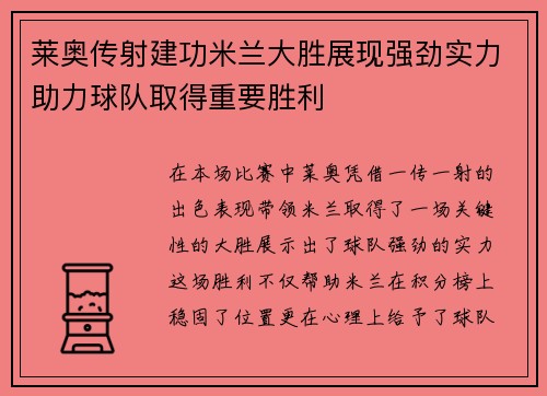 莱奥传射建功米兰大胜展现强劲实力助力球队取得重要胜利