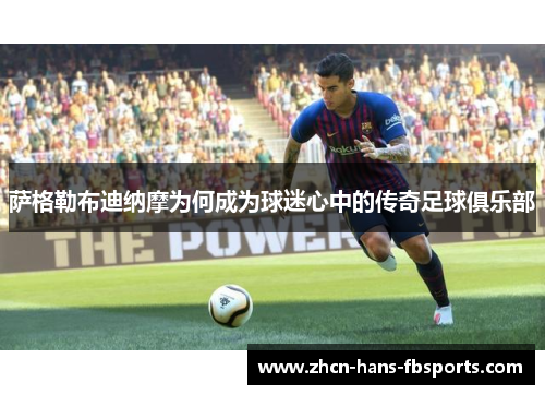 萨格勒布迪纳摩为何成为球迷心中的传奇足球俱乐部