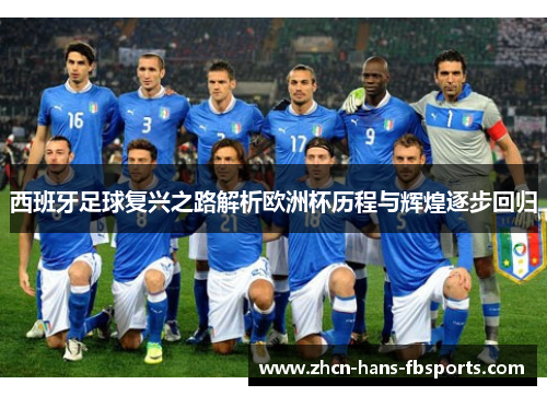 西班牙足球复兴之路解析欧洲杯历程与辉煌逐步回归