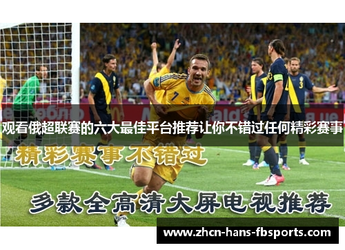 观看俄超联赛的六大最佳平台推荐让你不错过任何精彩赛事