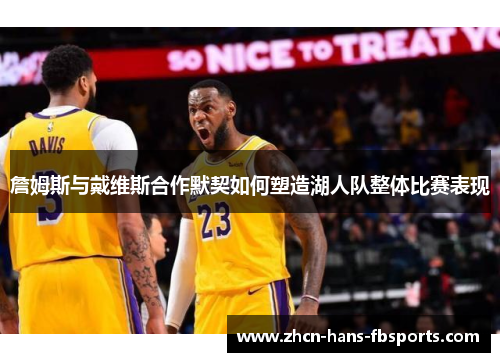 詹姆斯与戴维斯合作默契如何塑造湖人队整体比赛表现