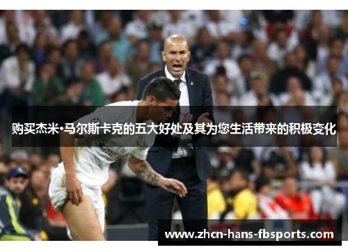 购买杰米·马尔斯卡克的五大好处及其为您生活带来的积极变化