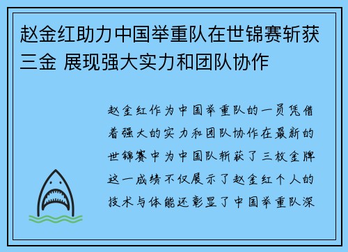 赵金红助力中国举重队在世锦赛斩获三金 展现强大实力和团队协作