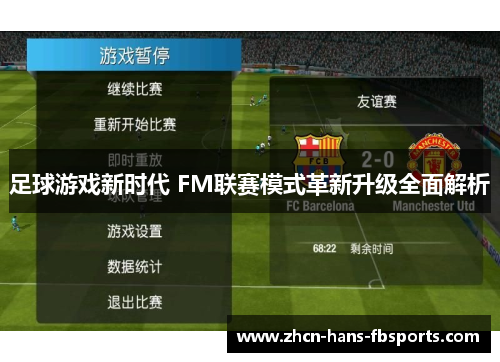 足球游戏新时代 FM联赛模式革新升级全面解析