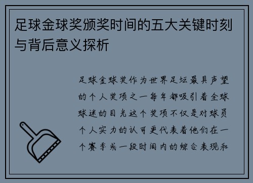 足球金球奖颁奖时间的五大关键时刻与背后意义探析