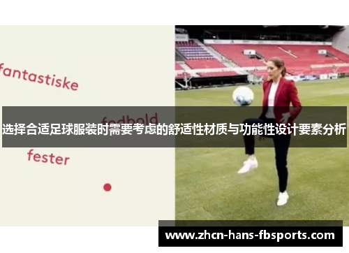 选择合适足球服装时需要考虑的舒适性材质与功能性设计要素分析
