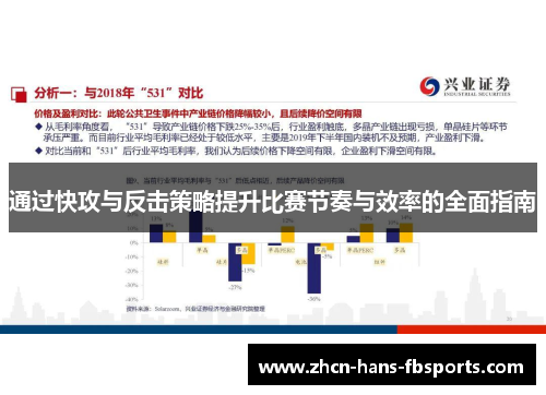 通过快攻与反击策略提升比赛节奏与效率的全面指南