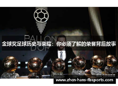 金球奖足球历史与荣耀：你必须了解的荣誉背后故事