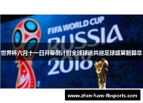 世界杯六月十一日开幕倒计时全球球迷共迎足球盛宴新篇章