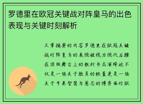 罗德里在欧冠关键战对阵皇马的出色表现与关键时刻解析