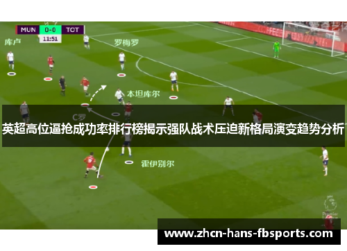 英超高位逼抢成功率排行榜揭示强队战术压迫新格局演变趋势分析