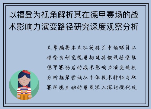 以福登为视角解析其在德甲赛场的战术影响力演变路径研究深度观察分析