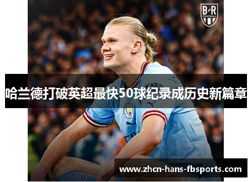 哈兰德打破英超最快50球纪录成历史新篇章