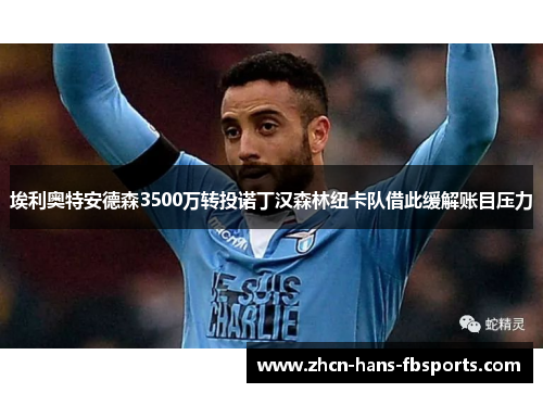 埃利奥特安德森3500万转投诺丁汉森林纽卡队借此缓解账目压力