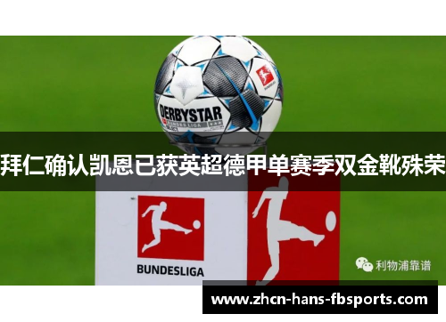 拜仁确认凯恩已获英超德甲单赛季双金靴殊荣