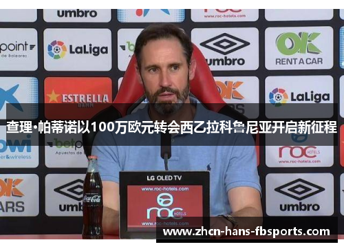 查理·帕蒂诺以100万欧元转会西乙拉科鲁尼亚开启新征程