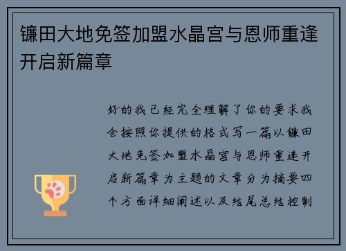 镰田大地免签加盟水晶宫与恩师重逢开启新篇章