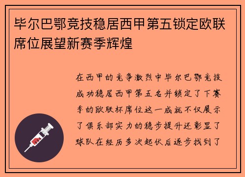 毕尔巴鄂竞技稳居西甲第五锁定欧联席位展望新赛季辉煌