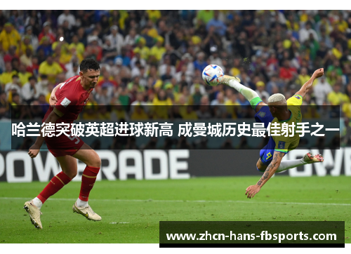 哈兰德突破英超进球新高 成曼城历史最佳射手之一