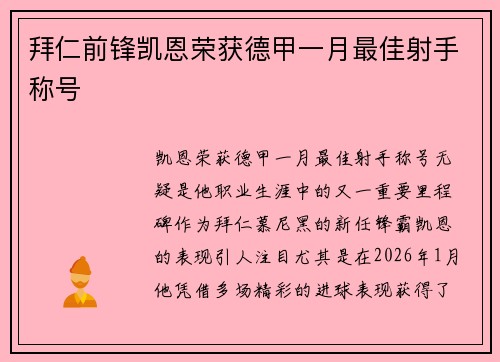 拜仁前锋凯恩荣获德甲一月最佳射手称号