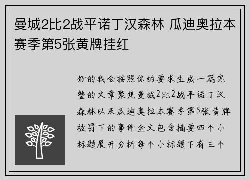 曼城2比2战平诺丁汉森林 瓜迪奥拉本赛季第5张黄牌挂红