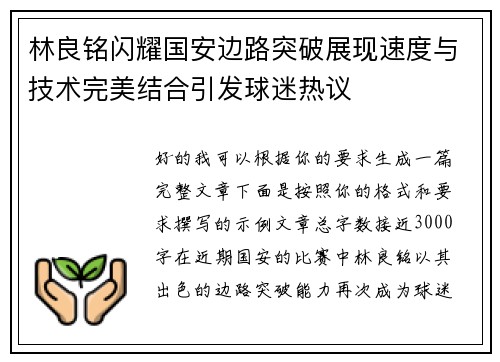 林良铭闪耀国安边路突破展现速度与技术完美结合引发球迷热议