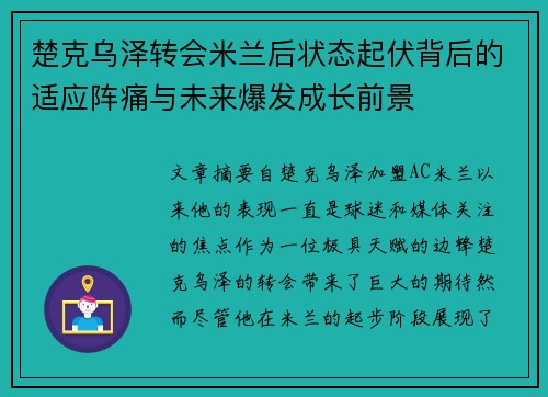 楚克乌泽转会米兰后状态起伏背后的适应阵痛与未来爆发成长前景