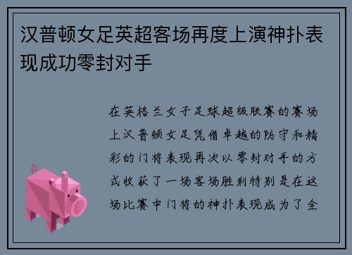 汉普顿女足英超客场再度上演神扑表现成功零封对手