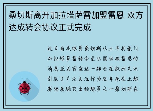 桑切斯离开加拉塔萨雷加盟雷恩 双方达成转会协议正式完成