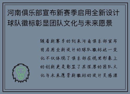 河南俱乐部宣布新赛季启用全新设计球队徽标彰显团队文化与未来愿景
