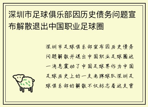 深圳市足球俱乐部因历史债务问题宣布解散退出中国职业足球圈
