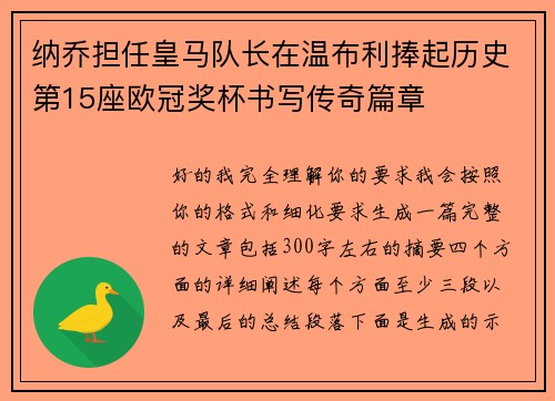 纳乔担任皇马队长在温布利捧起历史第15座欧冠奖杯书写传奇篇章