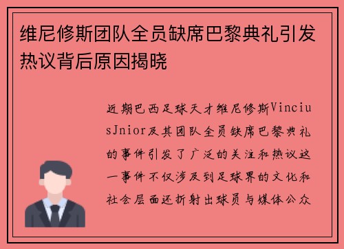 维尼修斯团队全员缺席巴黎典礼引发热议背后原因揭晓